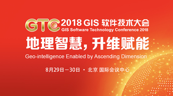 地理智慧，升維賦能2018 GIS 軟件技術(shù)大會(huì)