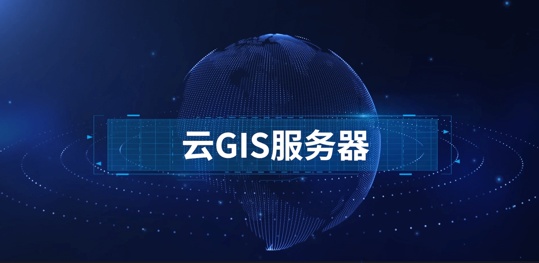 云 GIS 服務(wù)器