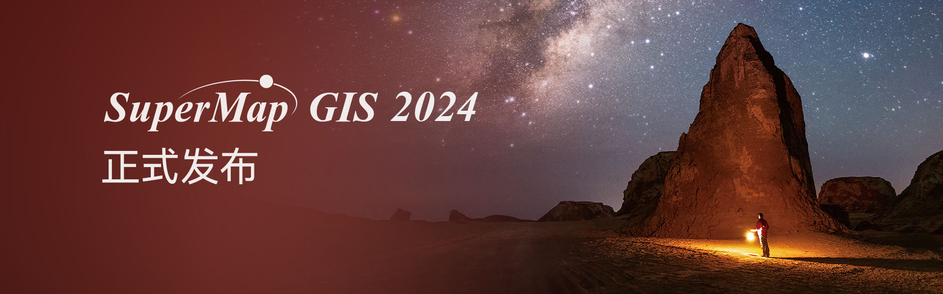 SuperMap GIS 2024正式發(fā)布