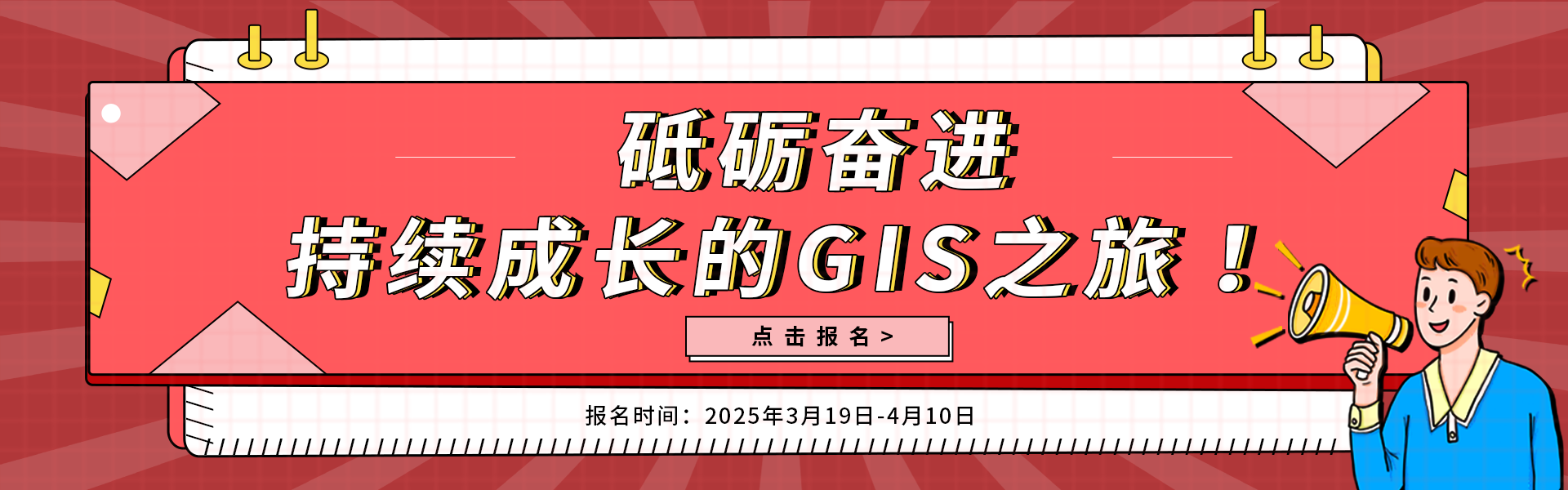 持續(xù)成長的 GIS之旅